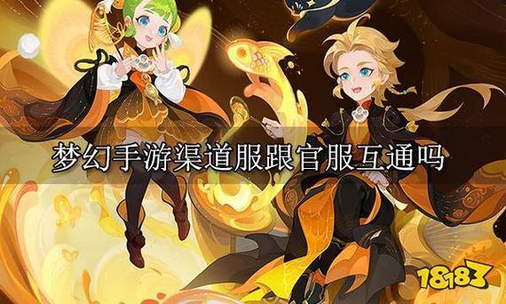 梦幻西游手游渠道服和官服互通吗截图