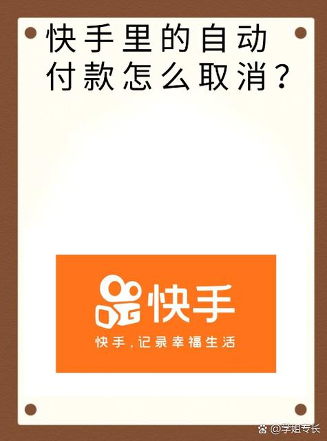 怎么取消快手自动扣款缩略图