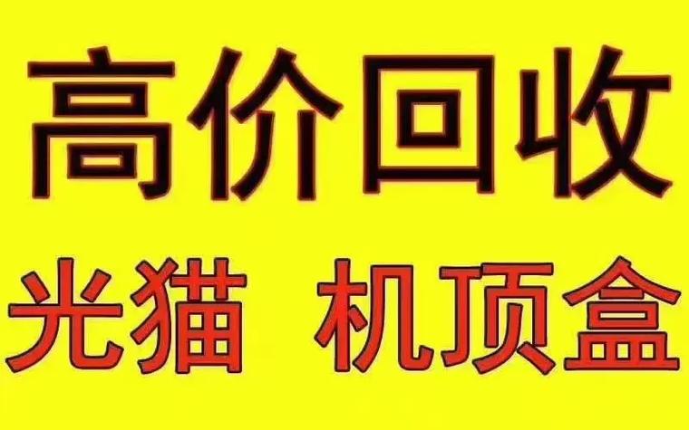 旧光猫回收价格表