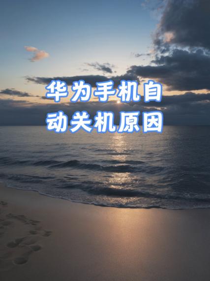 华为自动关机开机怎么回事