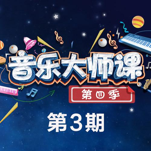 音乐大师课弟四季完整版图标