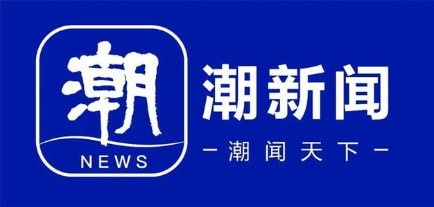 潮新闻是一家什么媒体截图