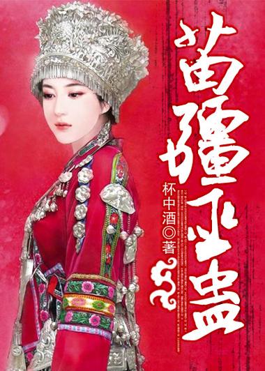 苗疆少女给女主下蛊的gl小说缩略图