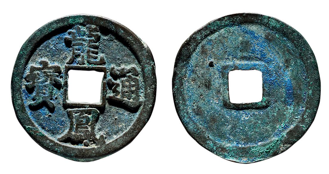 龙凤通宝真品图片及价格图标