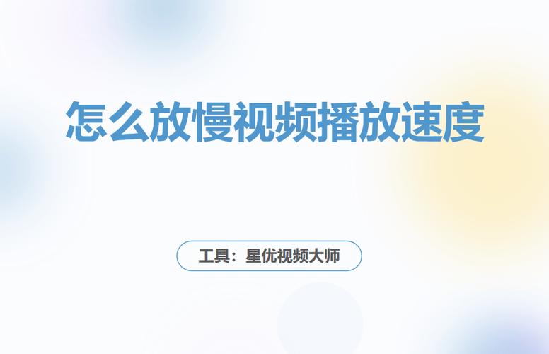 减慢视频播放速度