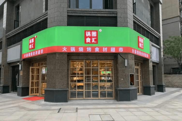 锅圈食汇长沙总部缩略图