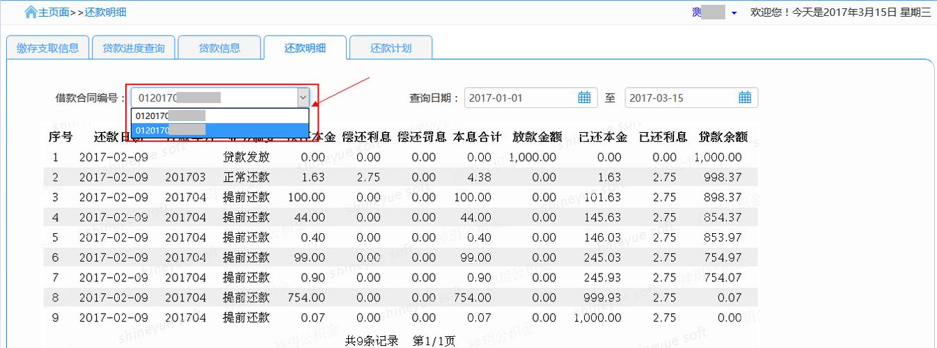 公积金贷款还款明细怎么查缩略图