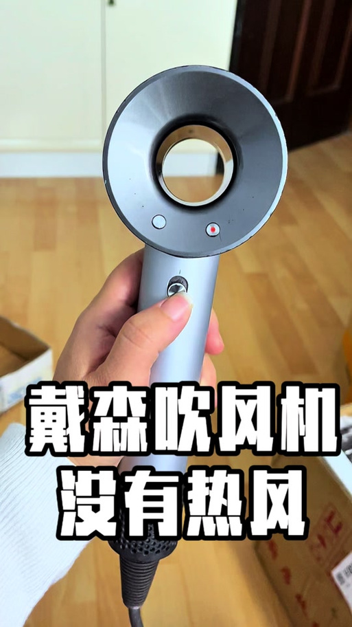戴森吹风机不吹热风了怎么办