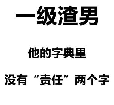 渣男