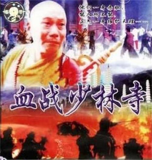 电影《血战少林》在线观看国语