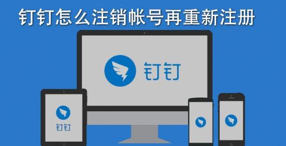 怎么注销钉钉账号再重新注册图标