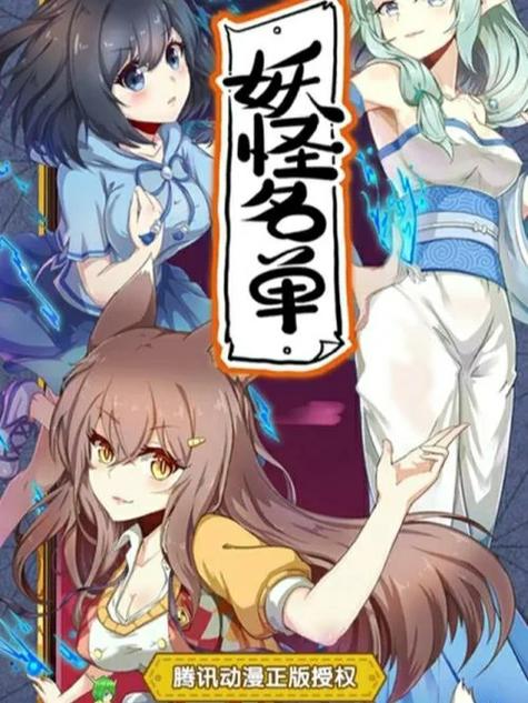 妖怪名单漫画573全部章节图标