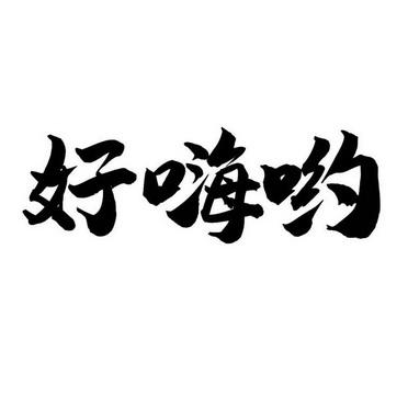 好嗨哟app改名叫什么图标