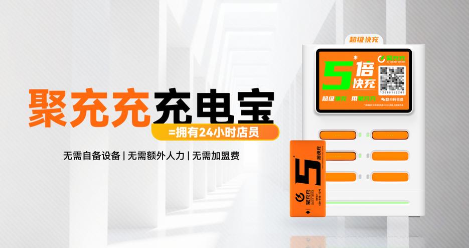 聚充充共享充电宝电话多少
