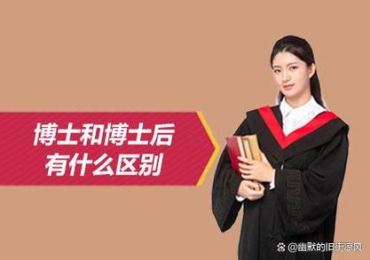 博士后比博士厉害吗