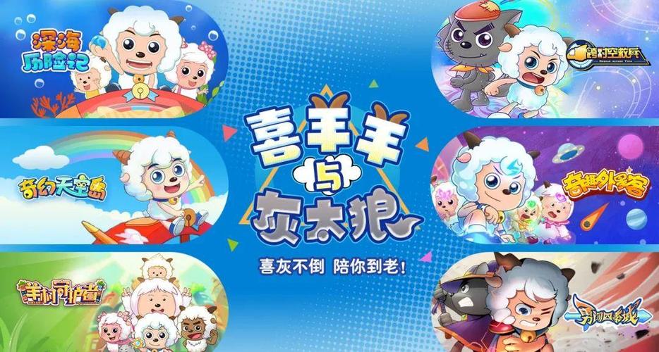 喜羊羊与灰太狼游戏奇幻之旅游戏截图