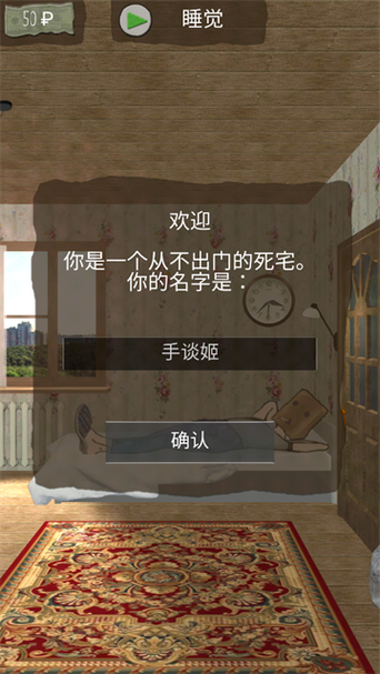 死宅的一生汉化破解版截图