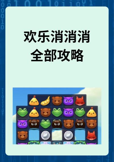 欢乐消消消攻略缩略图