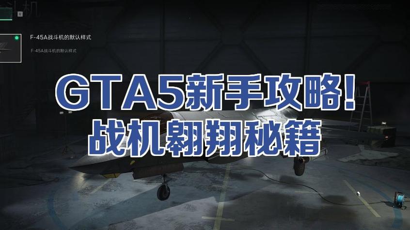 gta5战斗机怎么开游戏截图