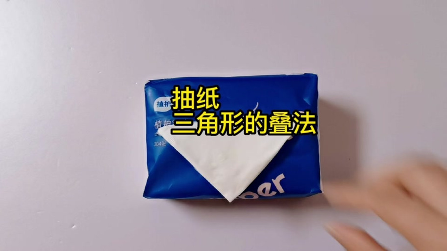 抽纸盒第一张纸巾叠法缩略图