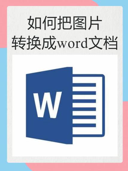 图片转word的软件截图