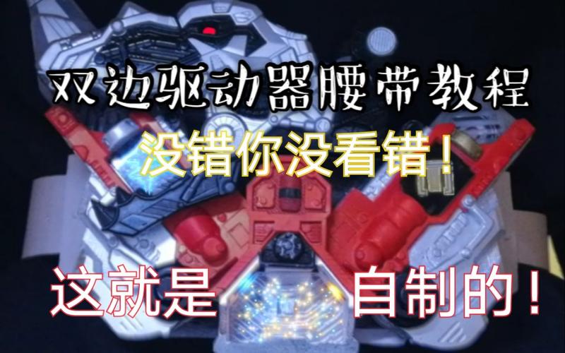 假面骑士自制腰带教程截图