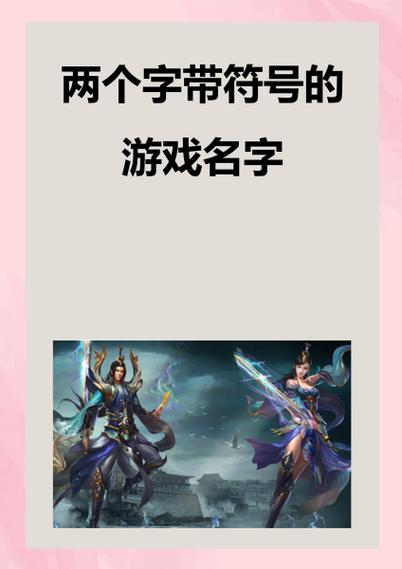 游戏名字加符号设计截图