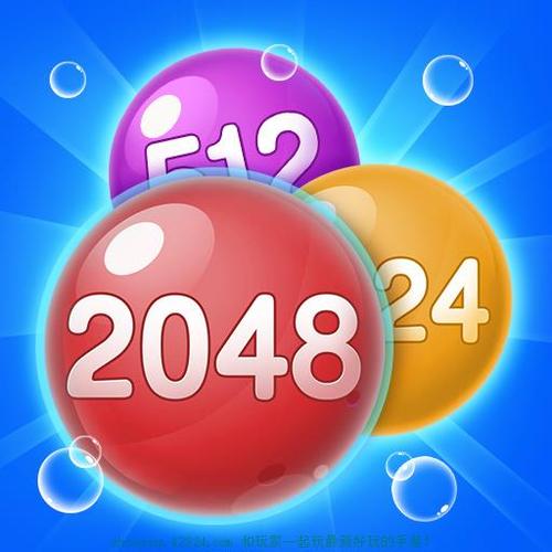 2048球球消消乐红包版截图