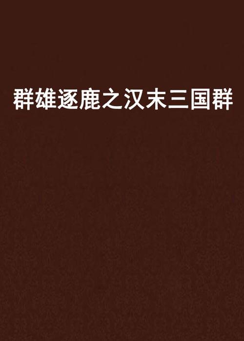 汉末群雄逐鹿