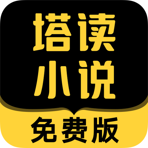 塔读文学免费阅读图标