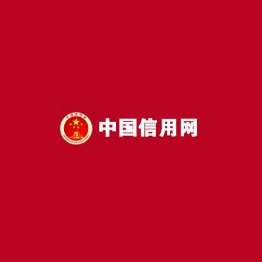 信用中国app官网