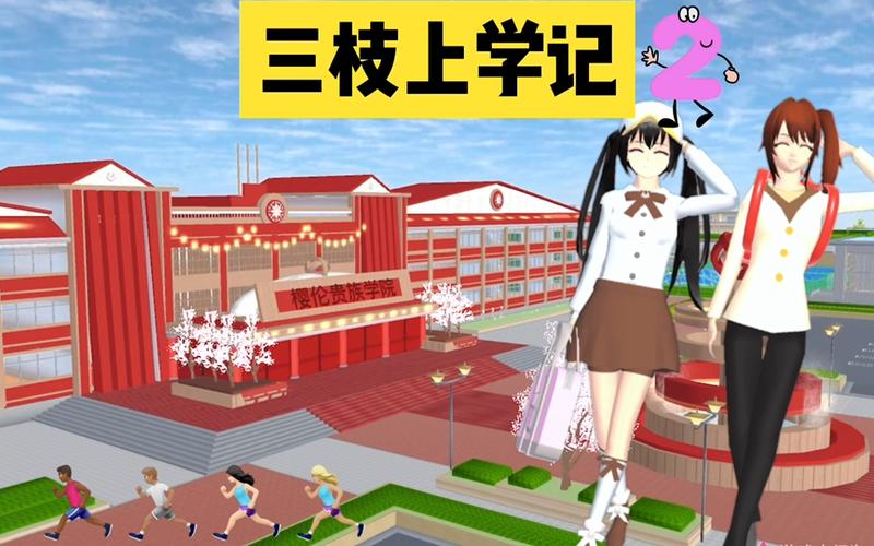 樱花校园模拟器2中文版缩略图