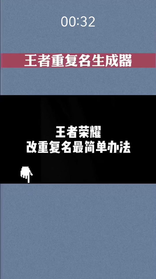 王者荣耀名字重复代码生成器