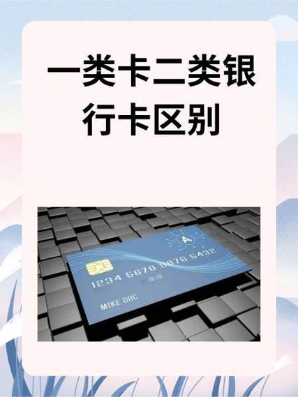 建行卡一类账户和二类账户的区别