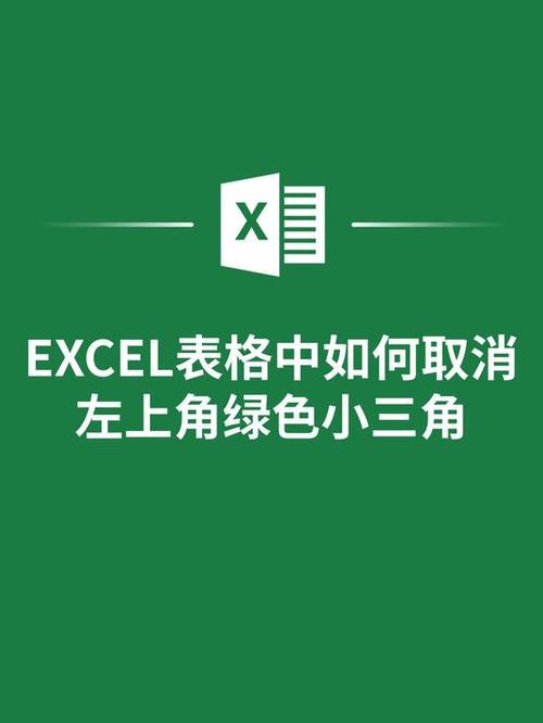 表格绿色三角怎么取消