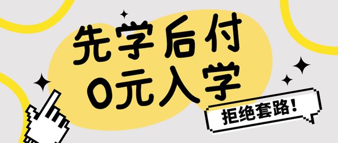 先学后付不想学了怎么退图标