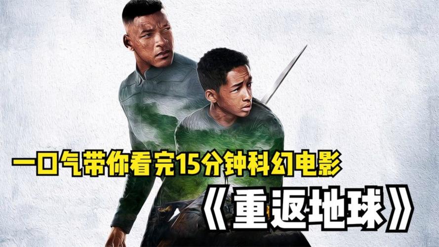 重返地球国语配音在线观看截图