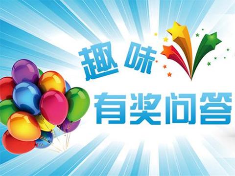 趣味问答题及答案大全缩略图