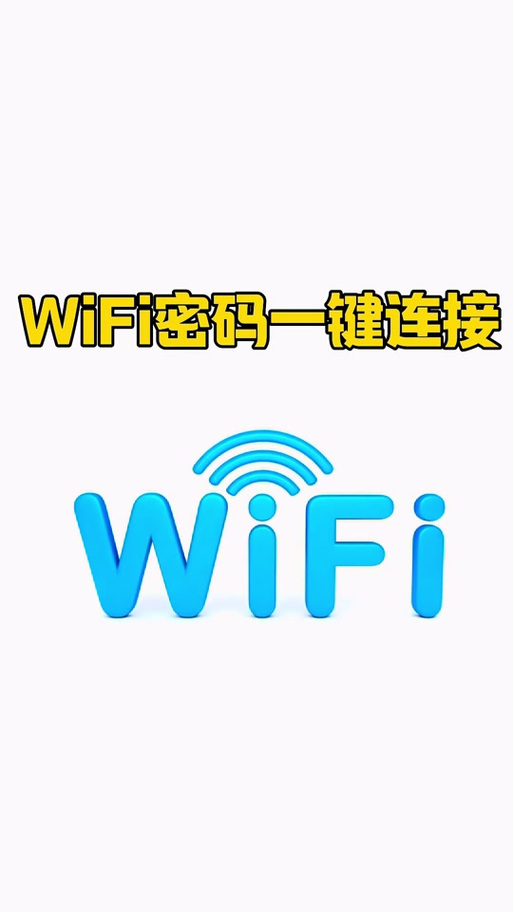 wifi万能钥匙自动连接图标