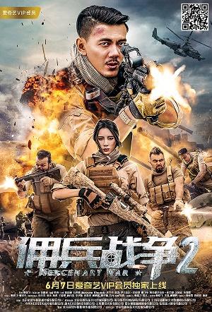 《佣兵战争2》电影缩略图