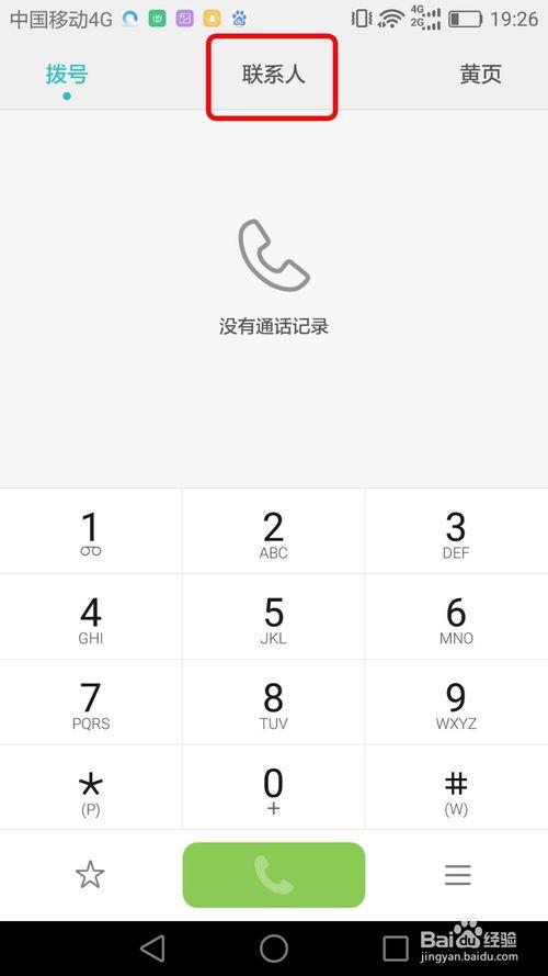 网易云手机通讯录截图