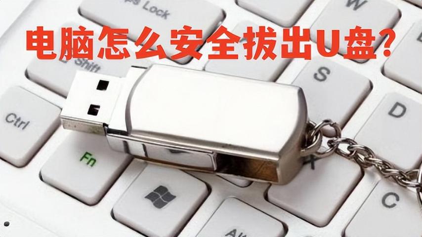 怎么安全拔出u盘截图