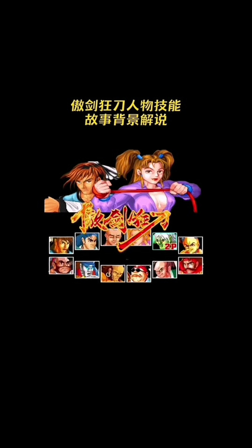 傲剑狂刀人物介绍图标