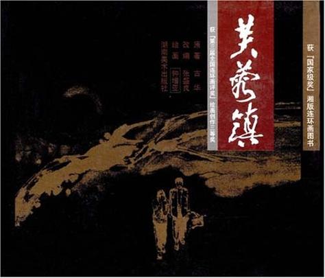 芙蓉镇书