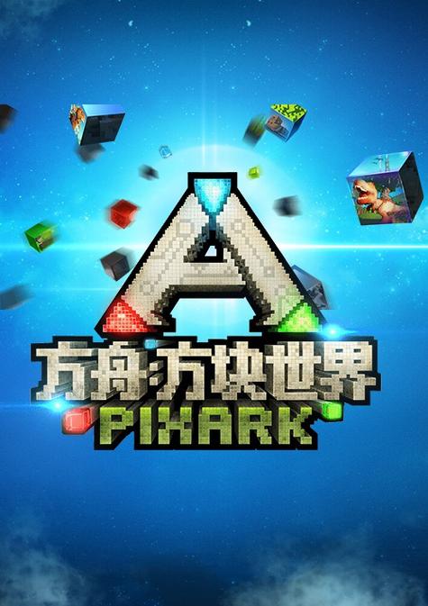 方块方舟下载安装缩略图