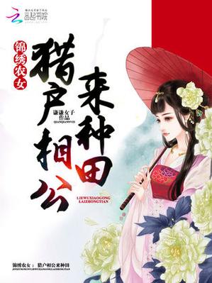 锦绣农女猎户相公来种田免费阅读缩略图