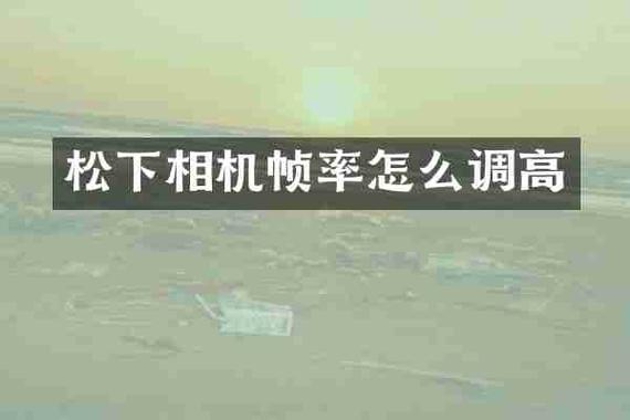 手机相机帧率怎么调