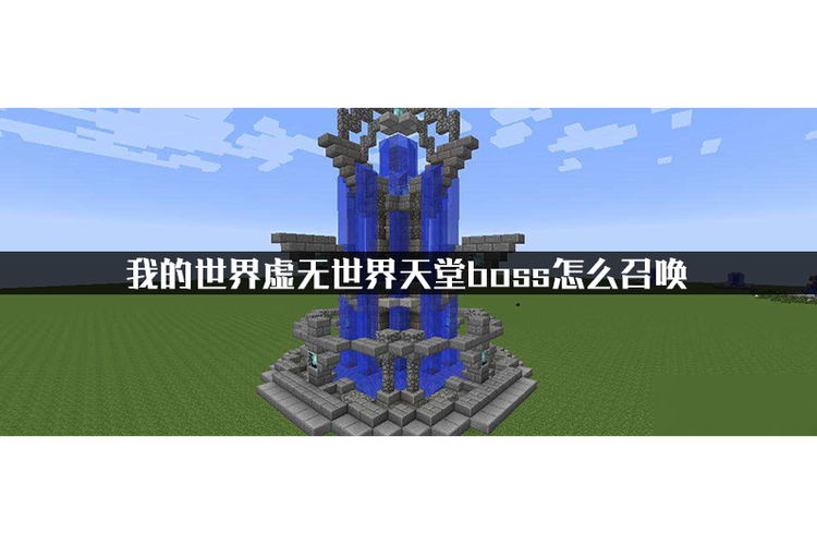 我的世界虚无世界二百科缩略图