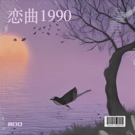 恋曲1990伴奏F调图标