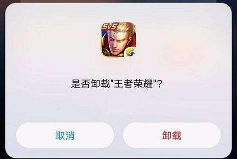 王者荣耀卸载了缩略图